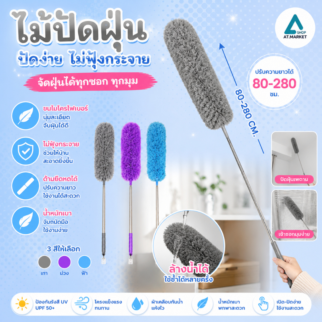 At.market ไม้ปัดฝุ่น ยืด-หด ปรับขนาดได้ 2.8 เมตร ไม้ปัดฝุ่นไมโครไฟเบอร์ ไม้กวาดหยากไย่