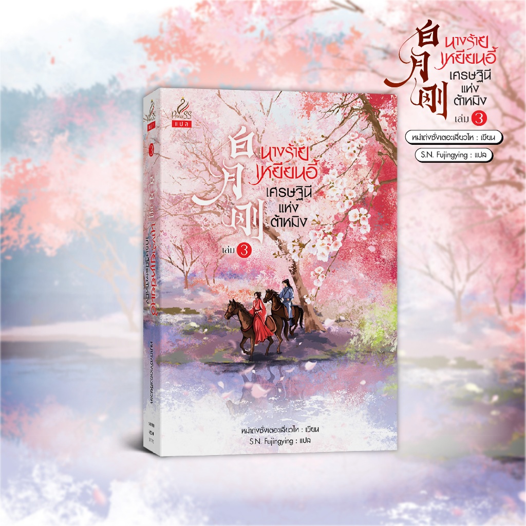 สถาพรบุ๊คส์ หนังสือ นิยายจีนแปล นางร้ายเหยียนอี้ เศรษฐินีแห่งต้าหมิง เล่ม 3 โดย หม่าถ่งซั่งเตอะเสี่ยวไห / ผู้แปล S.N. Fu