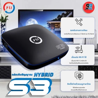 PSI S3 HYBRID (ส่งเร็ว ส่งไว ค่าส่งถูก) กล่องรับสัญญาณดาวเทียม และ WiFi