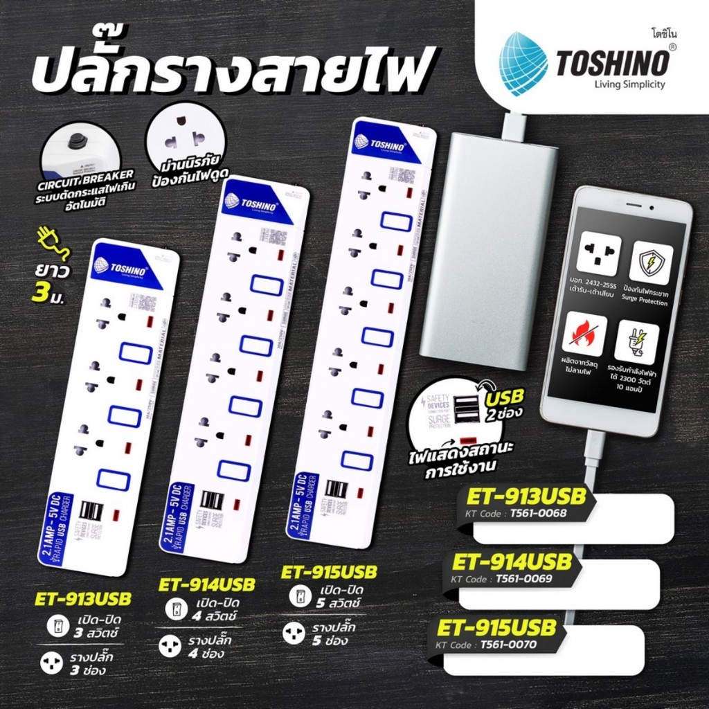 TOSHINOปลั๊กพ่วง 3ช่อง 2USB 3สวิตช์ สายไฟ3เมตร 10แอมป์ รุ่น ET-913USB สายVCT 3X0.75 S.qm มาตรฐาน มอก