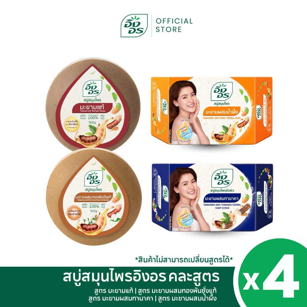 อิงอรมะขาม 4 สูตร | สบู่อิงอร มะขามแท้ + มะขามแท้ทองพันชั่ง + มะขามผสมน้ำผึ้ง + มะขามผสมทานาคา [4 ก้อน]