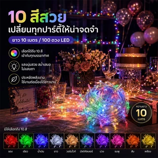 ไฟประดับ LED กันน้ำ 10เมตร 100LED ไฟตกแต่งห้อง ไฟคริสต์มาส ไฟสายรุ้ง คาเฟ่ สวน แสงวอร์ม ประหยัดไฟ