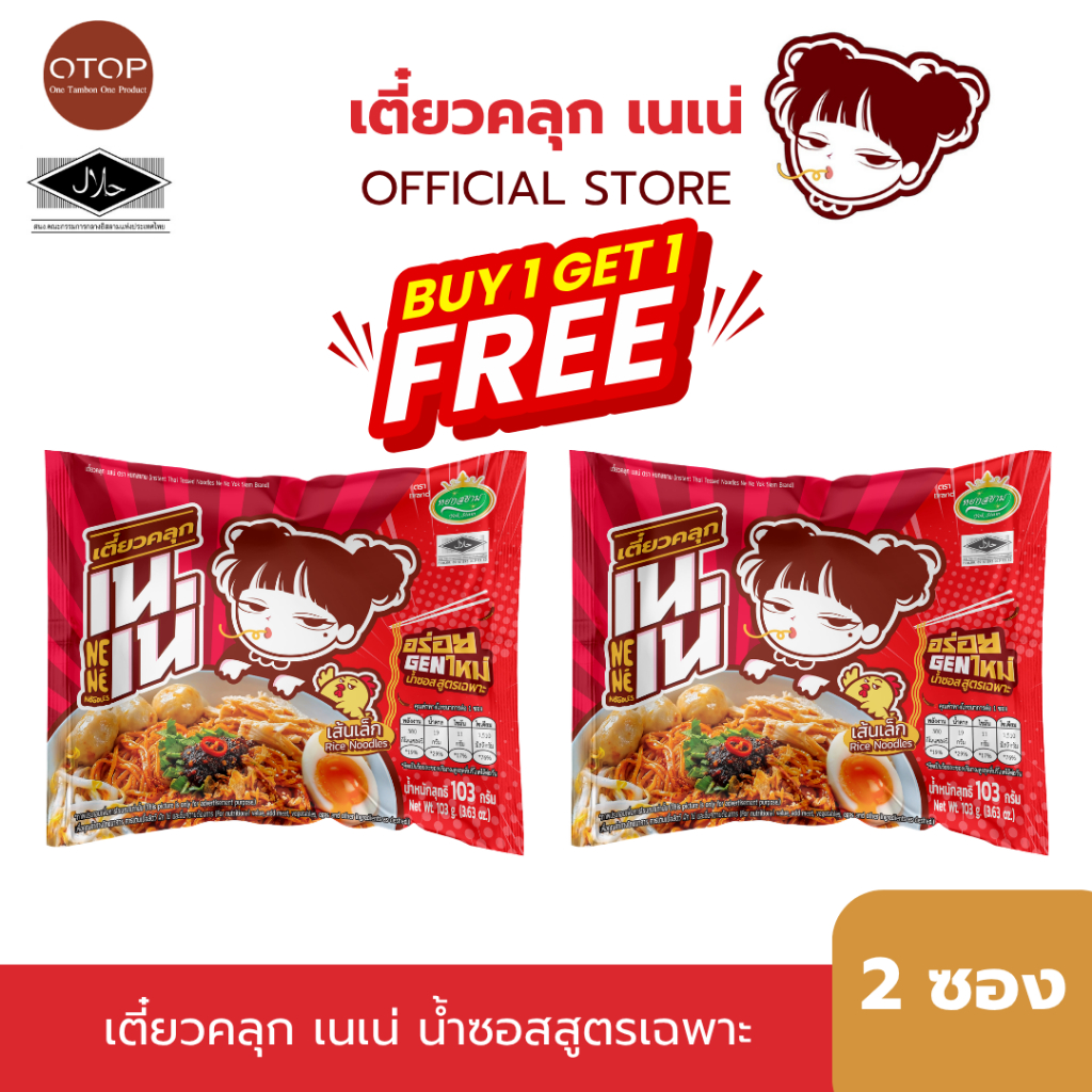 1แถม1 เตี๋ยวคลุก เนเน่ เส้นเล็กคลุกน้ำซอสสูตรเฉพาะ อร่อยGENใหม่ 103กรัม