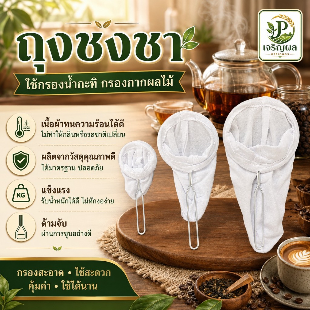 ถุงชงชา ชงกาแฟ โบราณ  แบบด้ามจับสแตนเลส