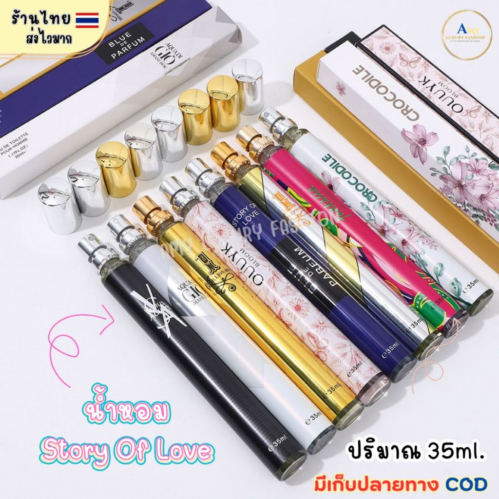 (สินค้าส่งจากไทย) น้ำหอม Story of Love น้ำหอมยอดฮิต 35ml น้ำหอมเทียบแบรนด์ หลอดยาว หัวฉีดสเปรย์