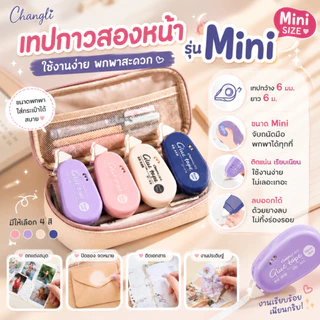Changli เทปกาวสองหน้ารุ่น Mini Glue Tape ใช้งานง่าย พกพาสะดวก ขนาดเทปกว้าง 6 มม. เทปยาว 6 ม. ลบออกได้ด้วยยางลบ