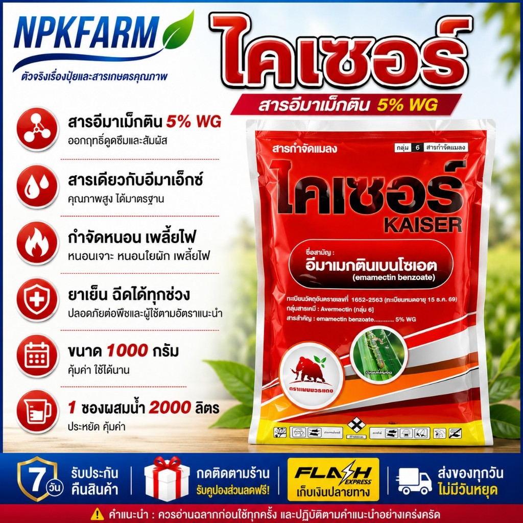 แมมมอธแดง ไคเซอร์ [ขนาด 1 กิโลกรัม ] กำจัด หนอน หนอนหนังเหนียว หนอนกระทู้ข้าวโพด