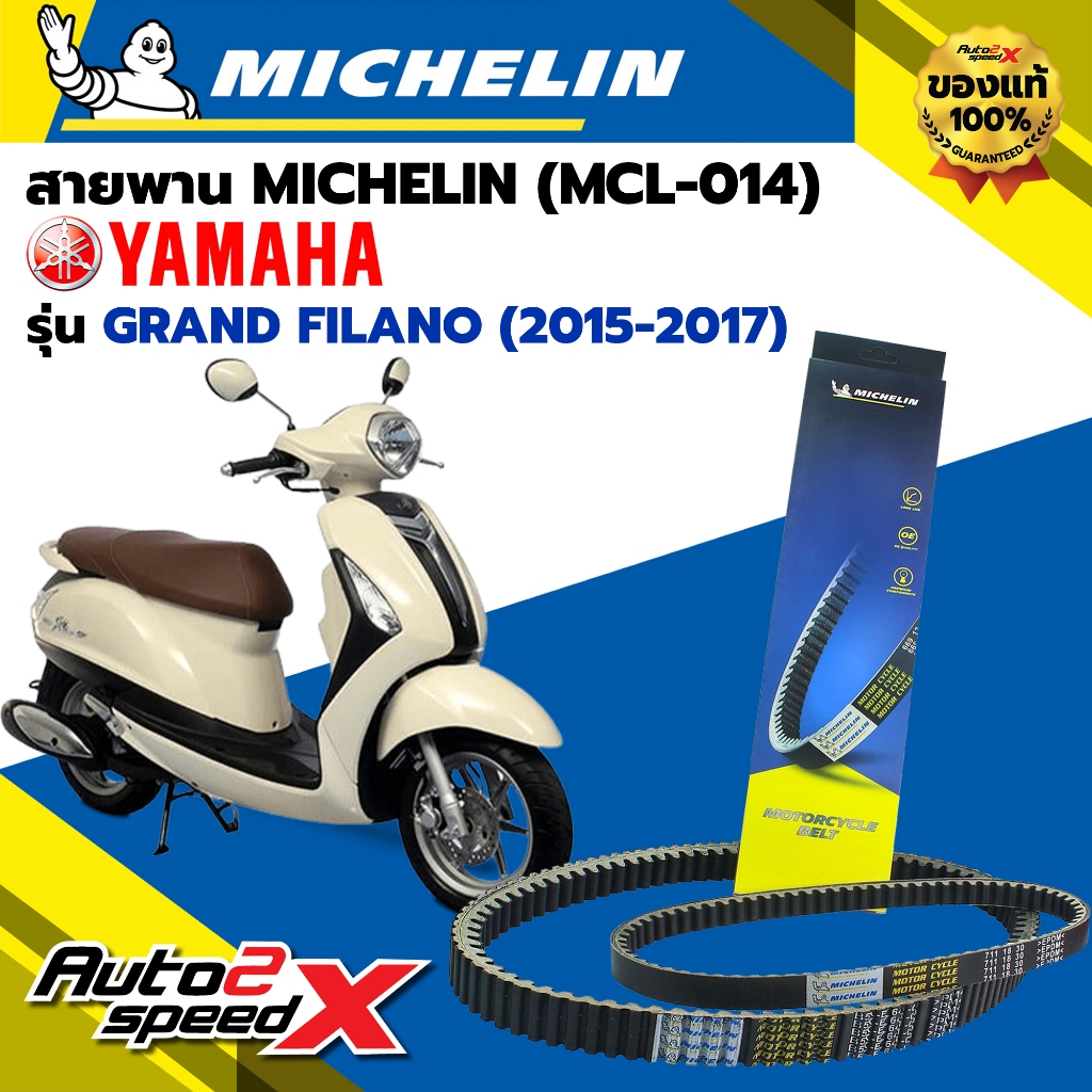 สายพาน MICHELIN YAMAHA GRAND FILANO (ปี 15-17) รหัส MCL-014 ตรงรุ่น ของแท้