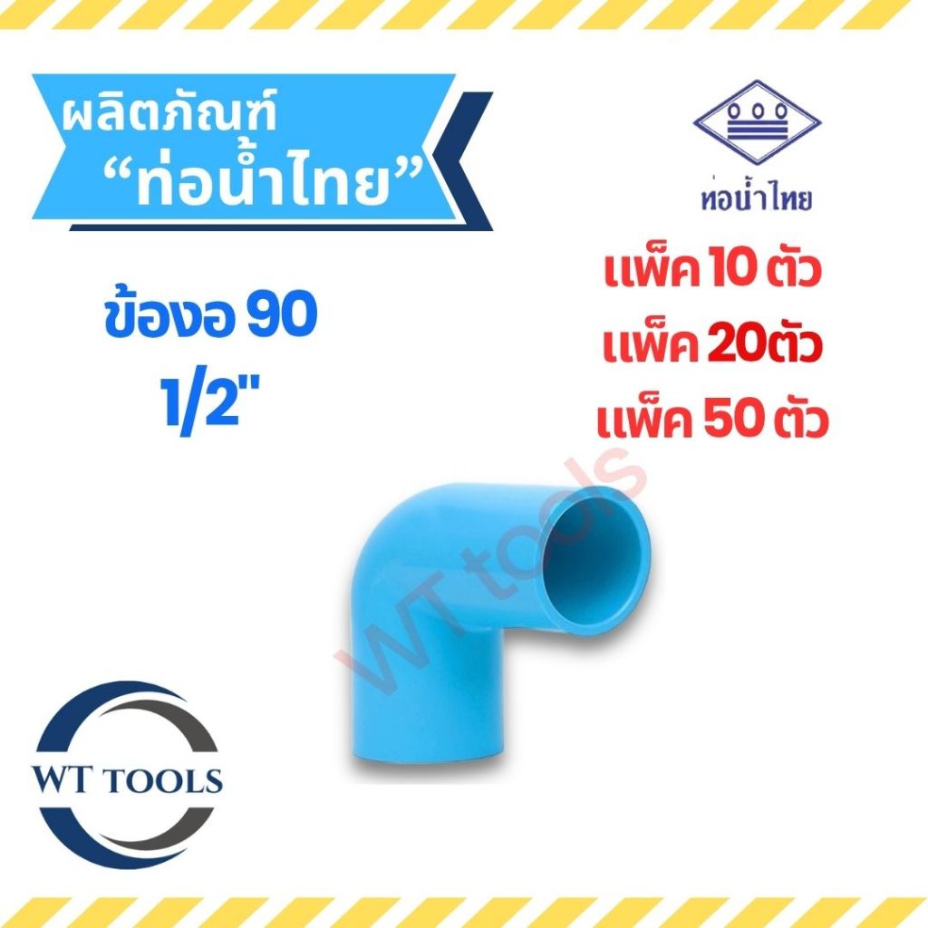(แพ็ค 10 ตัว,20ตัว, 50 ตัว) งอฉาก งอ90 ขนาด1/2" (4หุน) ท่อน้ำไทย ของแท้💯จากตัวแทนจำหน่ายอย่างเป็นทางการ