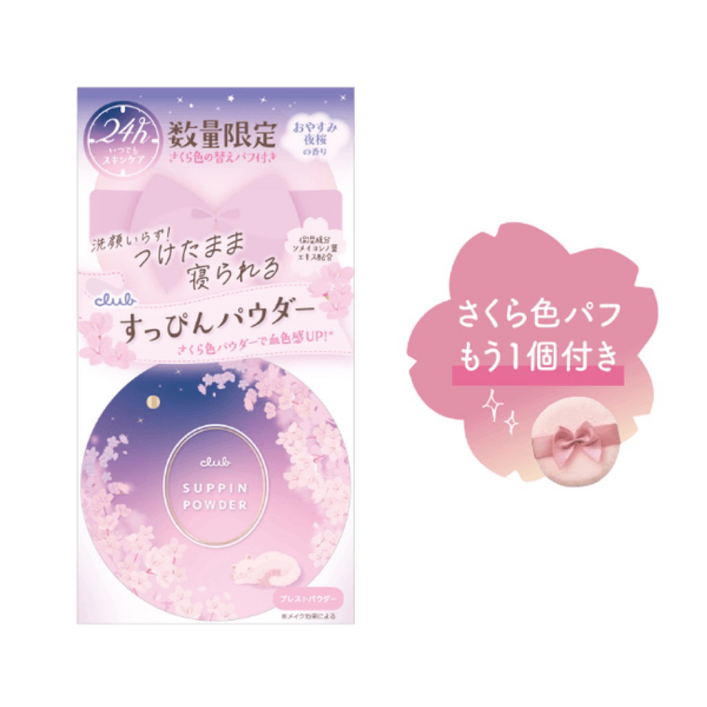 Club Suppin Powder – รุ่นลิมิเต็ด กลิ่นซากุระยามค่ำคืน (おやすみ夜桜の香り)🌸🌙 แป้งบำรุงหน้าแบบไม่ต้องล้างออก