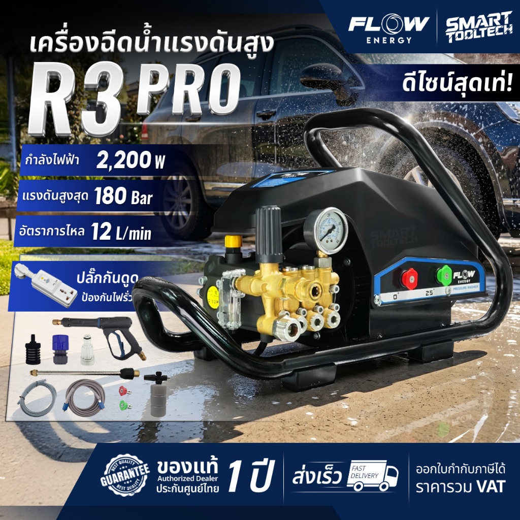 🔥รุ่นใหม่2026 ส่งด่วน🔥 เครื่องฉีดน้ำแรงดันสูง FLOW Energy R3 PROSERIES เครื่องฉีดน้ำ ปั๊มอัดฉีด