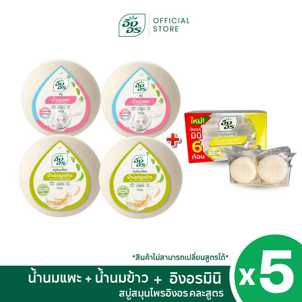 อิงอรเซ็ตน้ำนมซีรีย์ | อิงอรก้อนกลม สูตรน้ำนมจมูกข้าว 2 ก้อน + อิงอรก้อนกลม สูตน้ำนมแพะ 2 ก้อน และ อิงอรมินิ 1 กล่อง