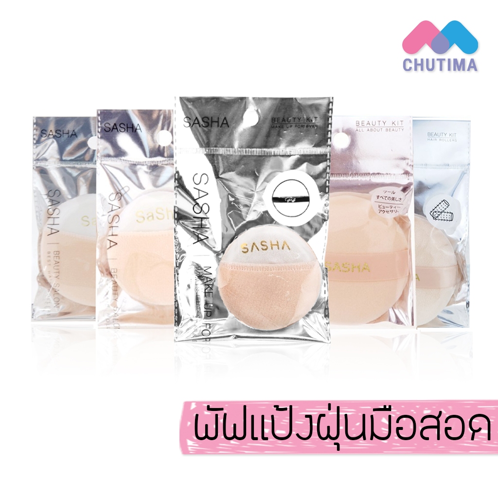 ซาช่า พัฟรองพื้น พัฟแป้งฝุ่นมือสอด / พัฟแป้งฝุ่นใหญ่ Sasha Platinum Loose Powder Puff