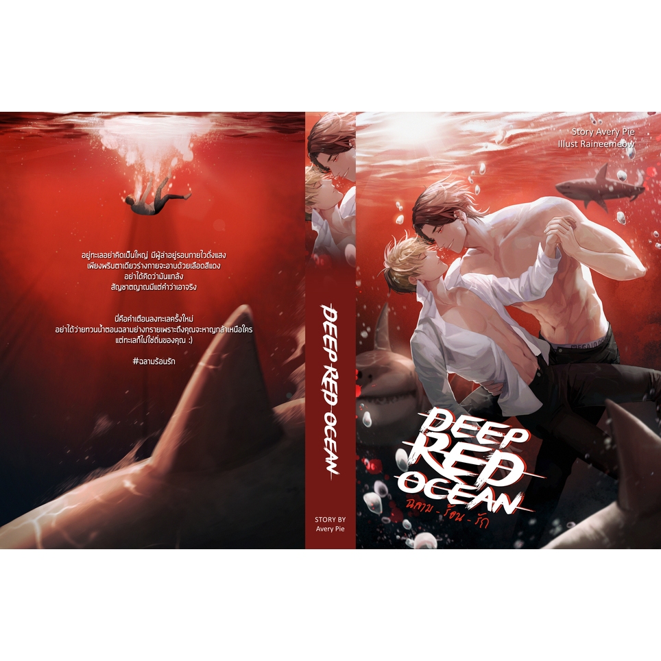 หนังสือ Deep Red Ocean ฉลามร้อนรัก โดย Avery Pie