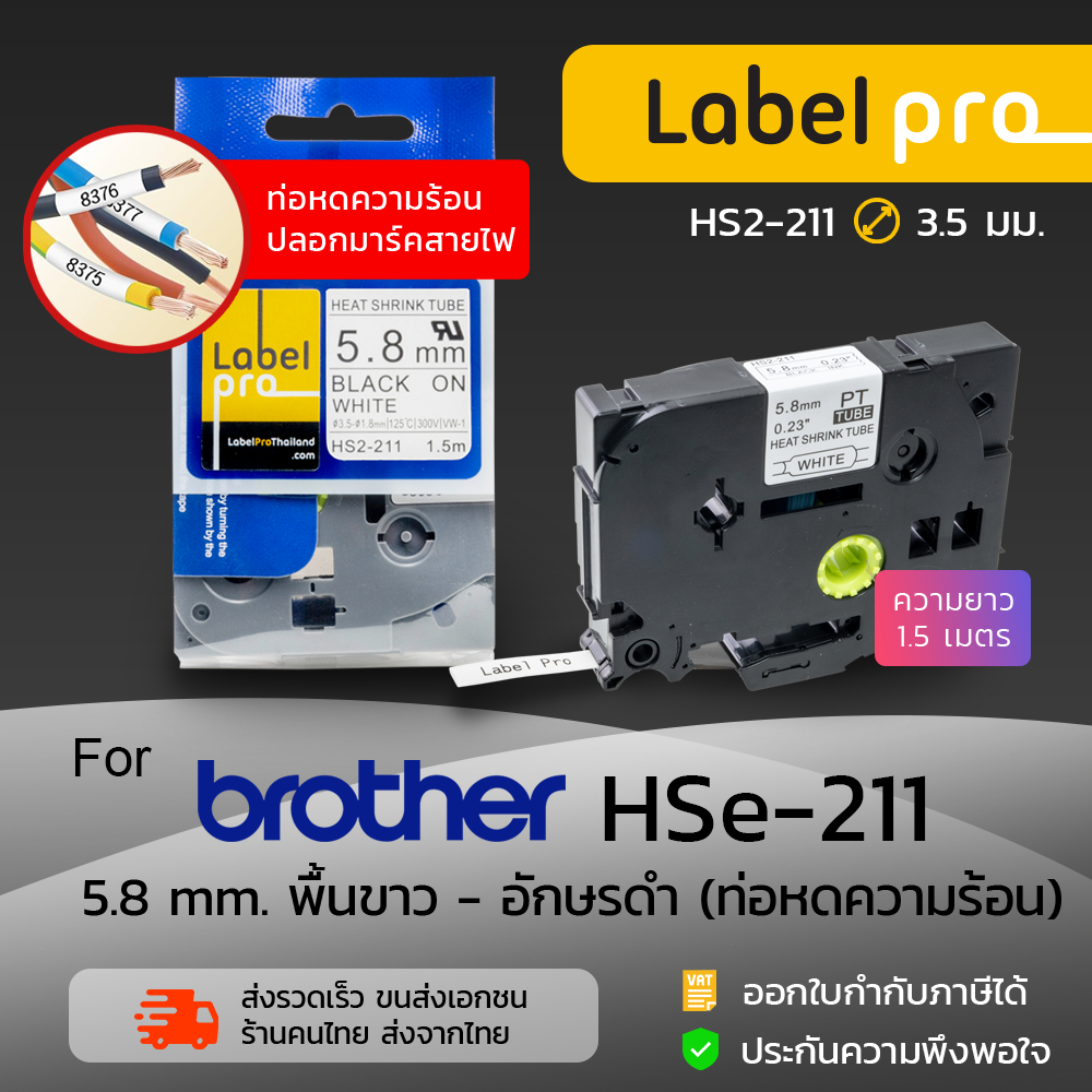 เทปมาร์คสายไฟ ท่อหดความร้อนเทียบเท่า Label Pro สำหรับ Brother TZe-HS พื้นขาวอักษรดำ/พื้นเหลืองอักษรดำ ขนาด/สี มีตัวเลือก