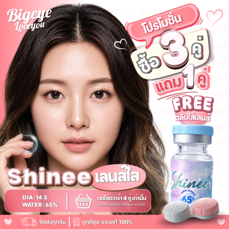 (3 แถม 1 ต้องกดสั่งซื้อ 4 ชิ้น )คอนแทคเลนส์ใส เลนส์ใส รายเดือน Clear (Shinee) ขนาดมินิ💖 นิ่มมาก