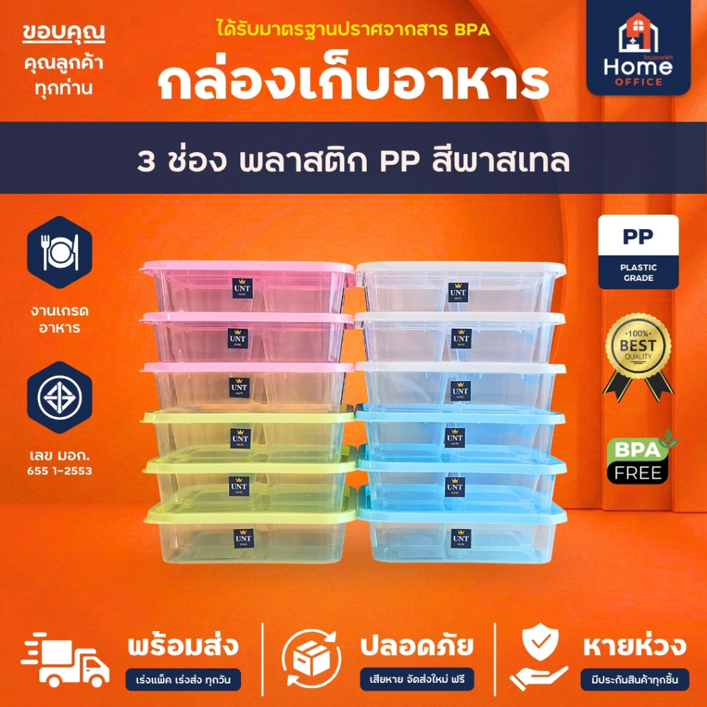 Home Office กล่องเก็บอาหาร 3 ช่อง (สีพาสเทล) พลาสติก PP ความจุ 1,300 มล. BPA Free UNT Ware เกรดอาหาร กล่องใส่อาหาร