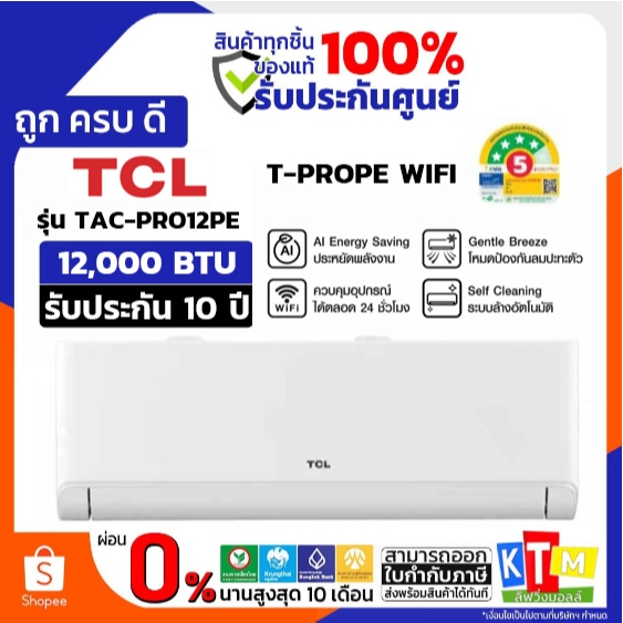 TCL TAC-PRO12PE แอร์ติดผนัง