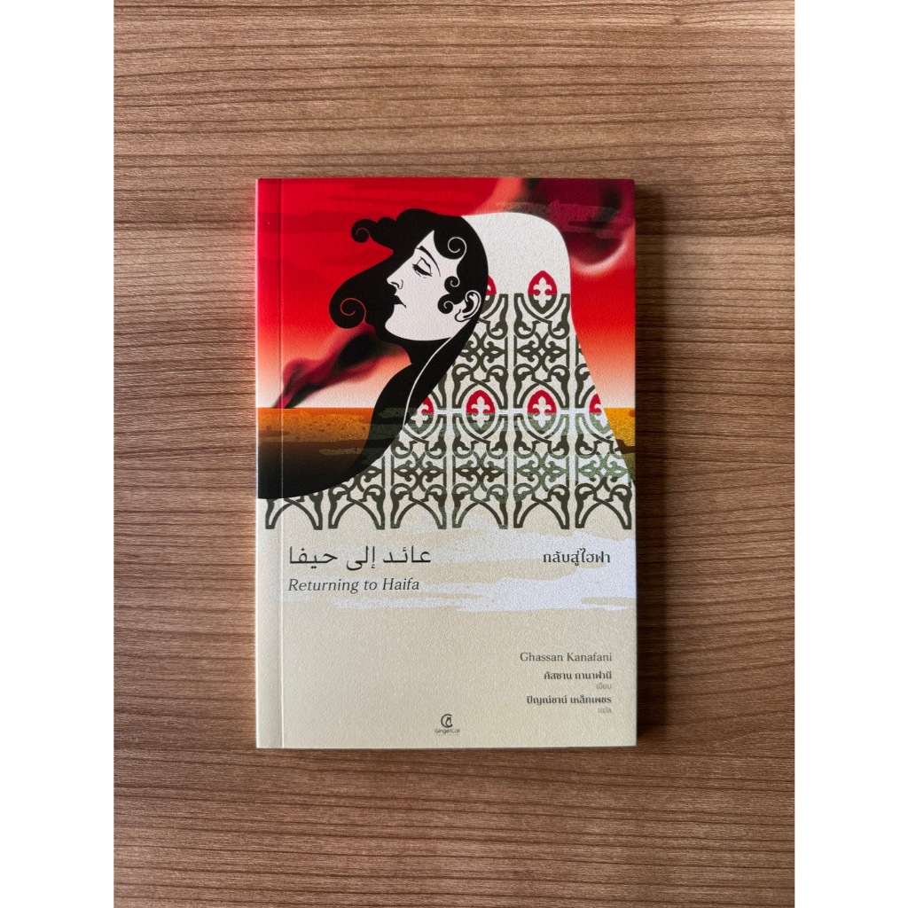 Ready(รีดดี้) หนังสือ กลับสู่ไฮฟา
