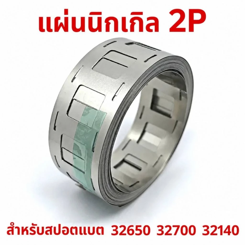 แผ่นนิกเกิล 2Pหนา0.15-0.2สำหรับสปอตแบต 32650 32700 32140