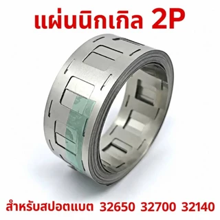 แผ่นนิกเกิล 2Pหนา0.15-0.2สำหรับสปอตแบต 32650 32700 32140