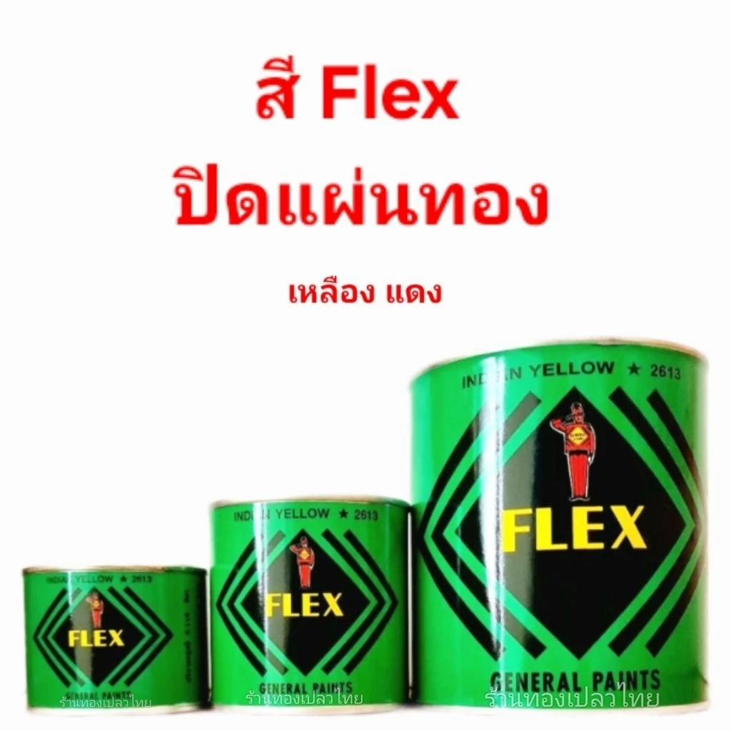 สีเฟล็กซ์ (Flex) สำหรับปิดแผ่นทอง สีเหลือง สีแดง ขนาด 0.11 ลิตร ขนาด 0.23 ลิตร ขนาด 0.94 ลิตร