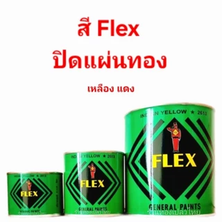 สีเฟล็กซ์ (Flex) สำหรับปิดแผ่นทอง สีเหลือง สีแดง ขนาด 0.11 ลิตร ขนาด 0.23 ลิตร ขนาด 0.94 ลิตร