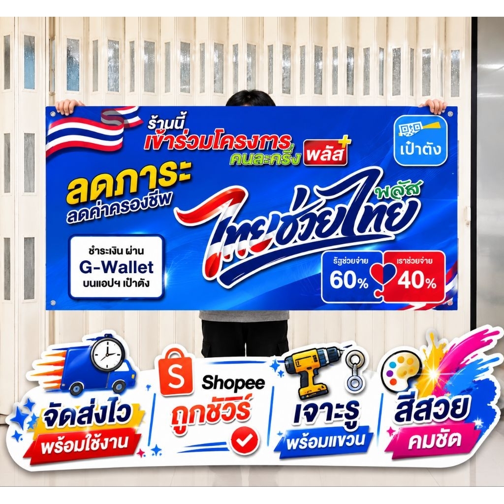 ป้ายคนละครึ่งป้ายไทยช่วยไทย
ป้ายร้านเข้าร่วมโครงการ
ป้ายไวนิลหน้าร้าน
ป้าย G-Wallet