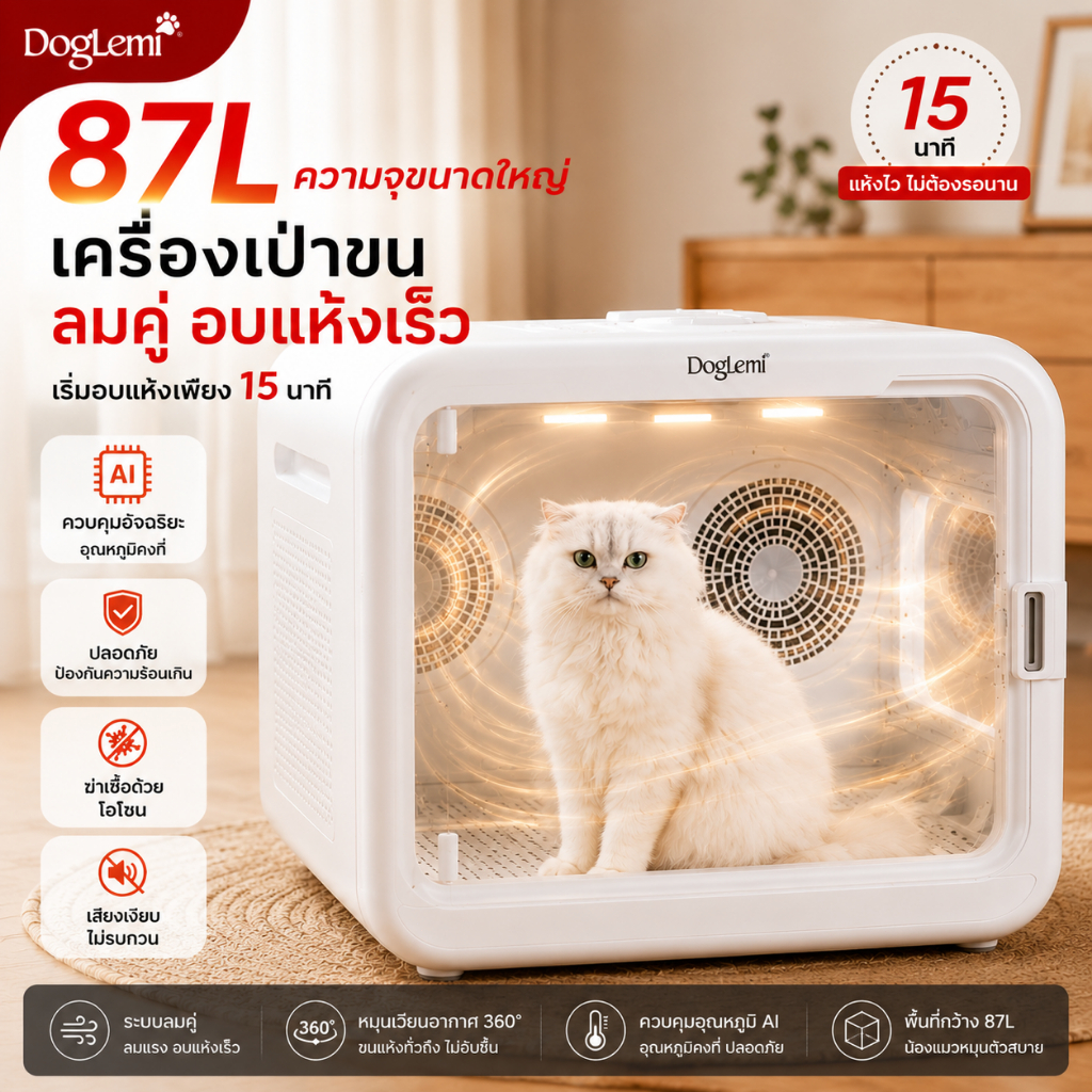 【Doglemi】ตู้เป่าขนสัตว์เลี้ยงอัจฉริยะ 82L ควบคุมผ่าน APP ได้ เสียงเบา แห้งไว ลดไฟฟ้าสถิต รับประกัน 1 ปี