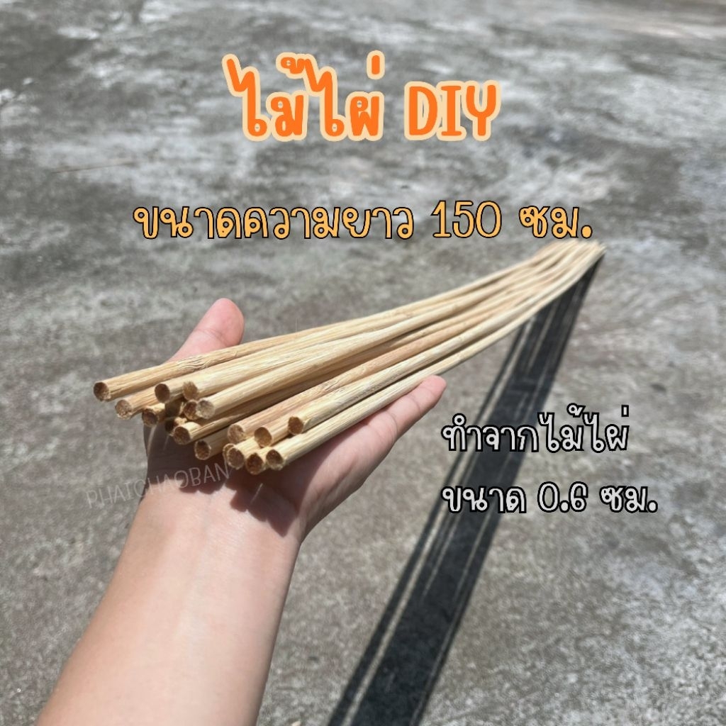 ไม้ไผ่ DIY ยาว 150 ซม.