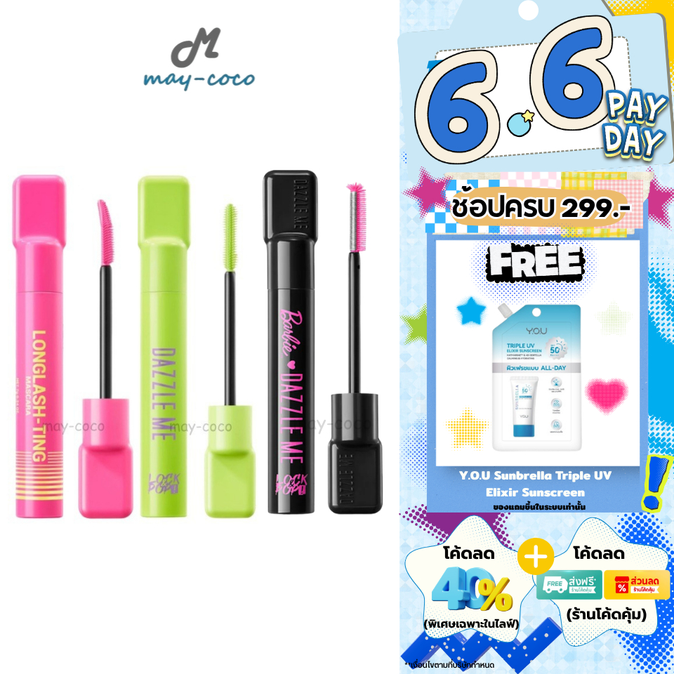 ถูก/แท้/มีไลฟ์ มาสคาร่า Dazzle Me Lock&Pop! Mascara ปัดขนตา ขนตายาว ขนตางอน มีวอลลุ่ม กันน้ำ