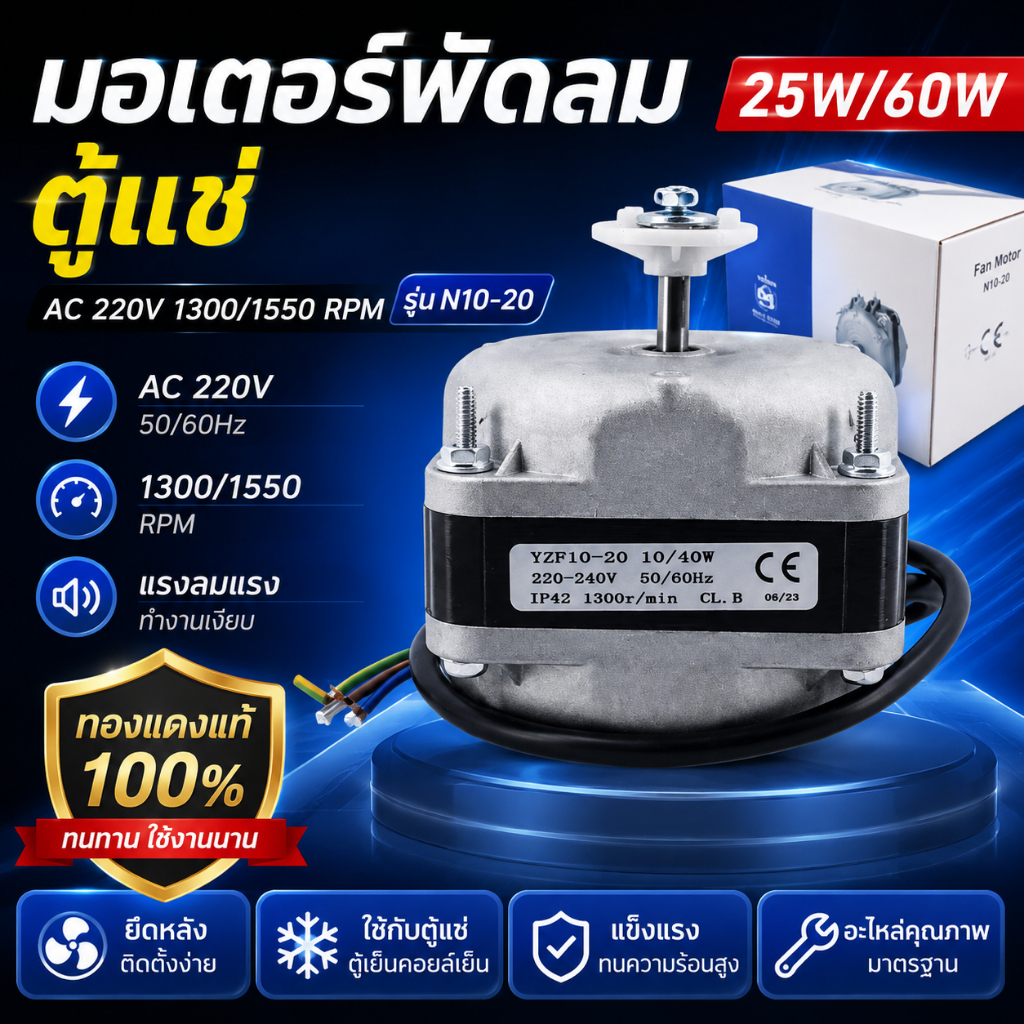 มอเตอร์พัดลมตู้แช่ 16W/60W 220V 1300/1550RPM แบบยึดหลัง อะไหล่ตู้แช่ ตู้เย็น พัดลมคอยล์เย็น ขดลวดทองแดง