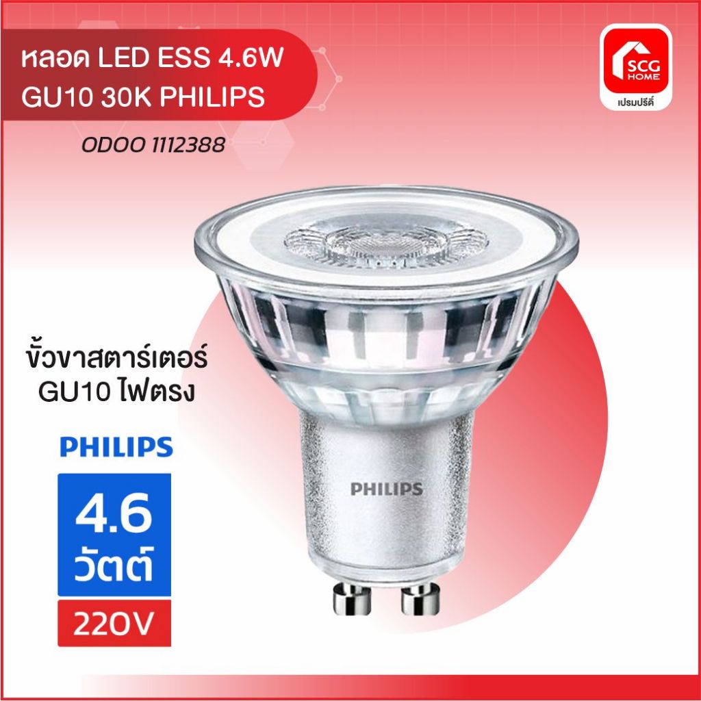 หลอด LED ESS 4.6W GU10 30K PHILIPS