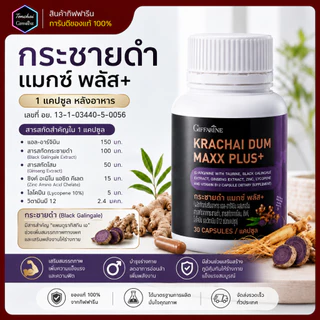 กระชายดำ กิฟฟารีน กระชายดำสกัด กระชาย แมกซ์ Krachai Dum สารสกัดโสม ซิงก์ ไลโคพีน และวิตามิน บี12