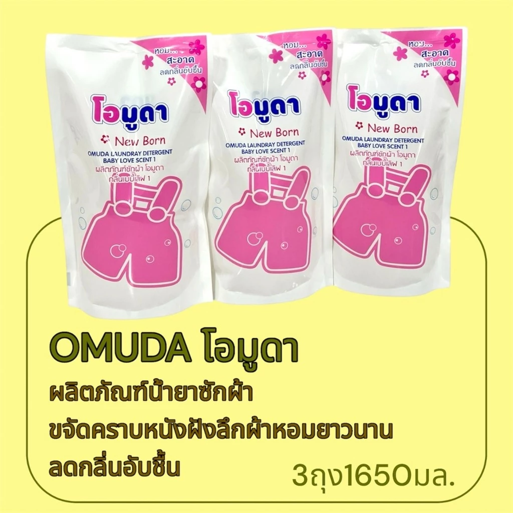 มาใหม่ น้ำยาซักผ้า3ถุง โอมูดา น้ำยาซักผ้านุ่มขจัดคราบ กลิ่นเบบี้เลิฟ ชนิดถุง ขนาด 550 มล. ⛈️ช่วยลดกลิ่นอับชื้น