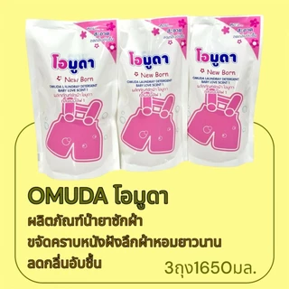 มาใหม่ น้ำยาซักผ้า3ถุง โอมูดา น้ำยาซักผ้านุ่มขจัดคราบ กลิ่นเบบี้เลิฟ ชนิดถุง ขนาด 550 มล. ⛈️ช่วยลดกลิ่นอับชื้น
