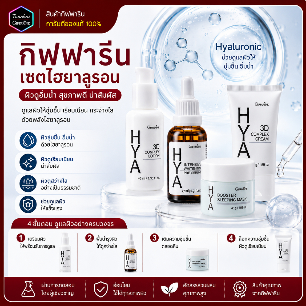 เซตไฮยา กิฟฟารีน ไฮยาลูรอน ไฮยาเซรั่ม ไฮยา ทรีดี คอมเพล็กซ์ ครีม 3D ผิวชุ่มชื่น