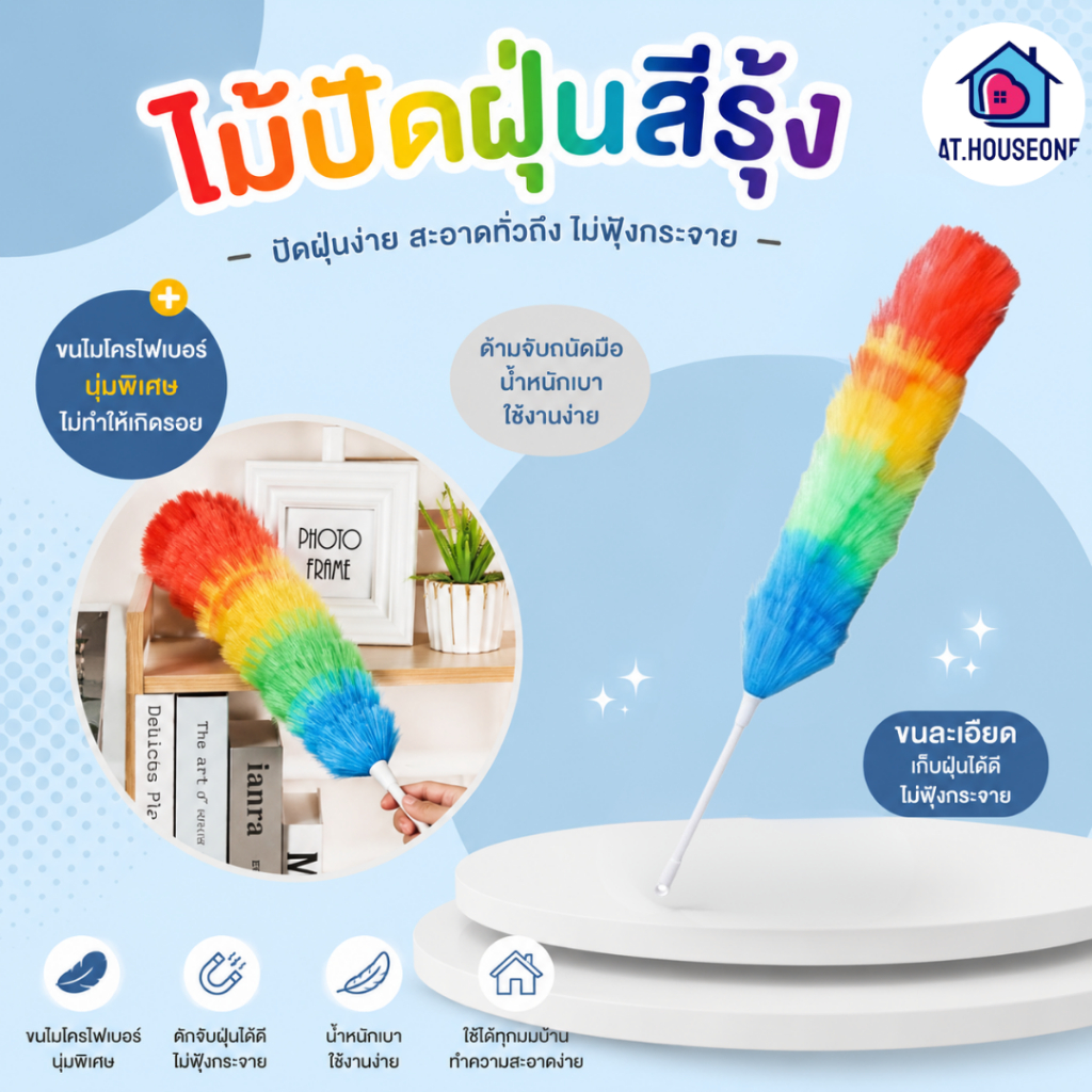 At.Houseone ไม้ปัดฝุ่นสีรุ้ง ไม้ปัดฝุ่นทำความสะอาด ไม้ขนไก่สีรุ้ง ที่ปัดฝุ่น ขนาดยาว 64 ซม. อุปกรณ์ทำความสะอาด