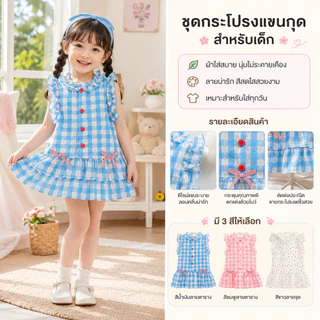 เดรสแขนกุดสำหรับเด็กผู้หญิง มีให้เลือกทั้งลายจุดและลายสก็อต เนื้อผ้าโปร่งสบาย