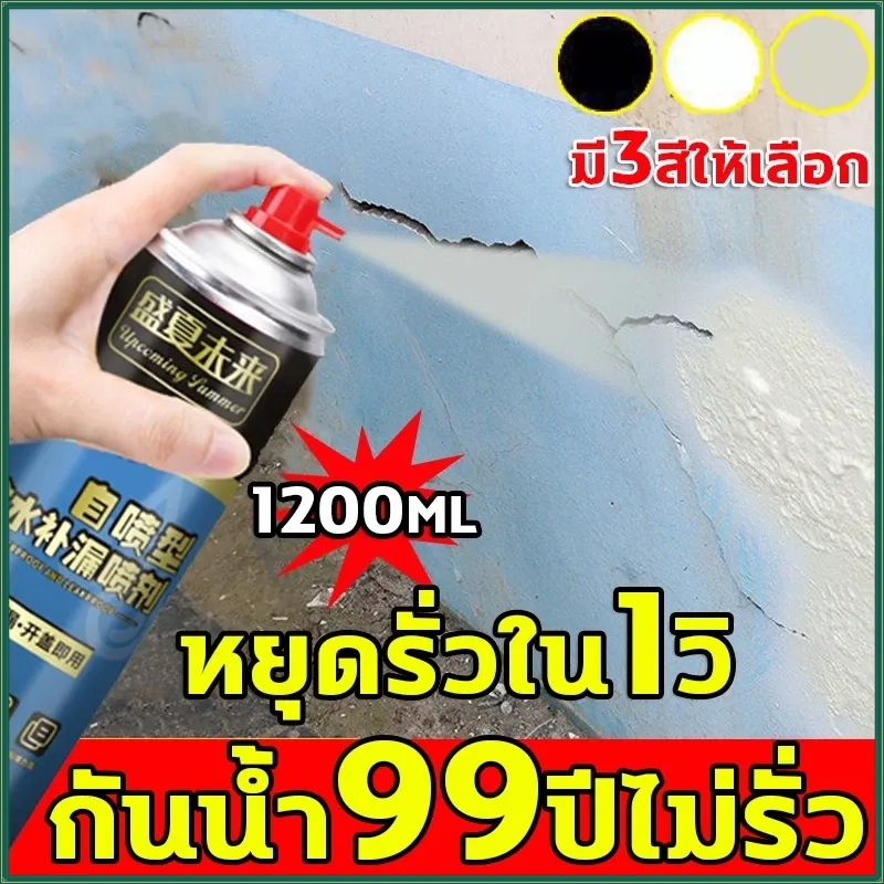 👍ป้องกันการรั่วซึม 100 ปี👍 สเปรย์อุดรอยรั่ว สเปรย์กันน้ำ น้ำยาอุดรอยรั่ว ขนาด 1200 มล. ทนต่ออุณหภูมิสูง