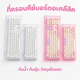 พร้อมส่ง ฝาครอบคีย์บอร์ดกันฝุ่น อะคริลิค กันน้ำ กันฝุ่น ที่ครอบแป้นพิมพ์ โปร่งใส แข็งแรง