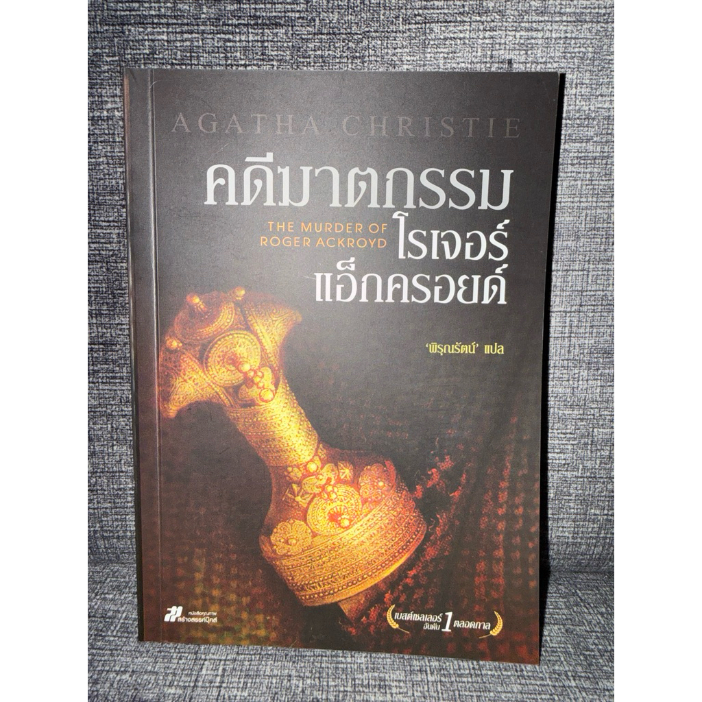 คดีฆาตกรรมโรเจอร์แอ็กครอยด์(AGATHA CHRISTIE)