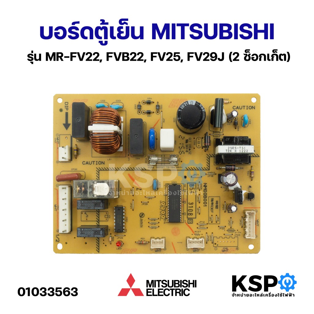 บอร์ดตู้เย็น MITSUBISHI มิตซูบิชิ NM00B001 รุ่น MR-FV22, FVB22, FV25, FV29J (2ซ็อกเก็ต) อะไหล่ตู้เย็น