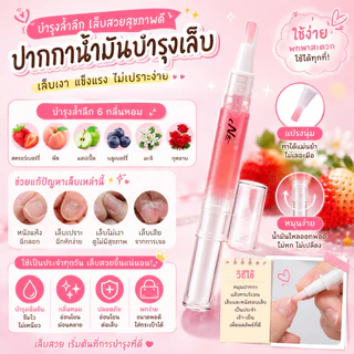 ปากกาน้ำมันบำรุงเล็บ N+ ออยล์บำรุงจมูกเล็บ ป้องกันเล็บฉีกแห้งลอก บำรุงเล็บเจลให้แข็งแรงเงางาม