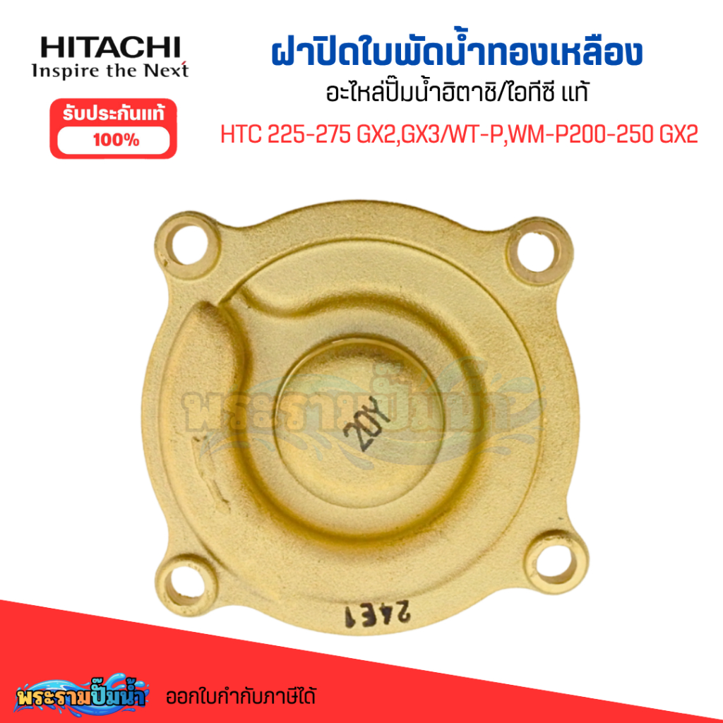 #อะไหล่ปั๊มน้ำ ฝาปิดใบพัดน้ำทองเหลือง ฮิตาชิ/ไอทีซี HTC 225-275 GX2,GX3/WT-P,WM-P200-250 GX2