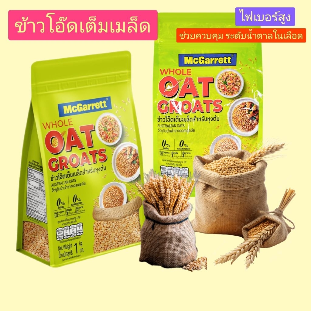 ข้าวโอ๊ดเต็มเมล็ดMCGARRETTวัตถุดิบนำเข้าจากออสเตรเลีย1KG.หมดอายุ28/03/27