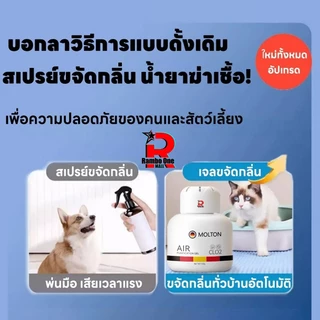 Rambo.One กำจัดกลิ่น น้ำหอมปรับอากาศ กำจัดกลิ่นสัตว์เลี้ยงดับกลิ่นแมว ยับยั้งแบคทีเรียยาวนาน
