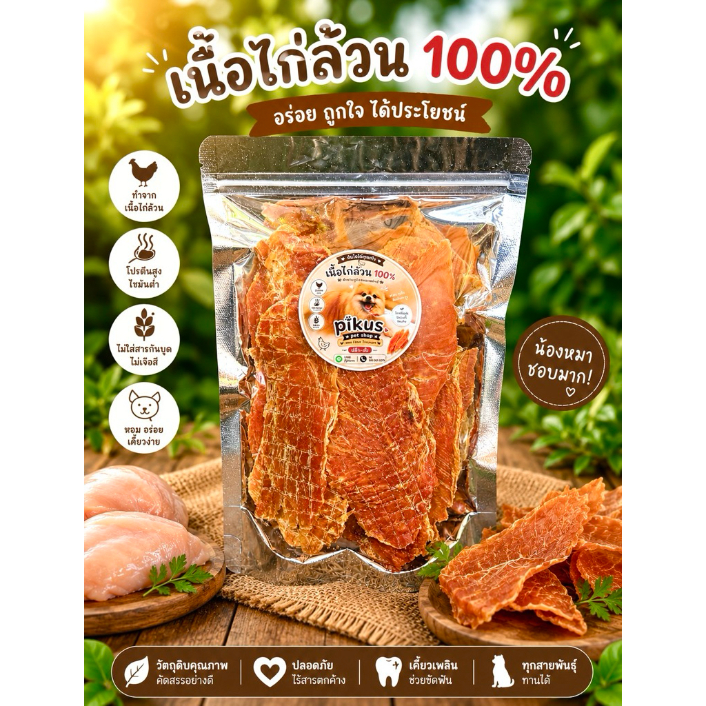 ขนมสุนัข ไก่อบแห้ง 100% โปรตีนสูง ไม่ปรุงรส สำหรับสุนัขทุกสายพันธุ์