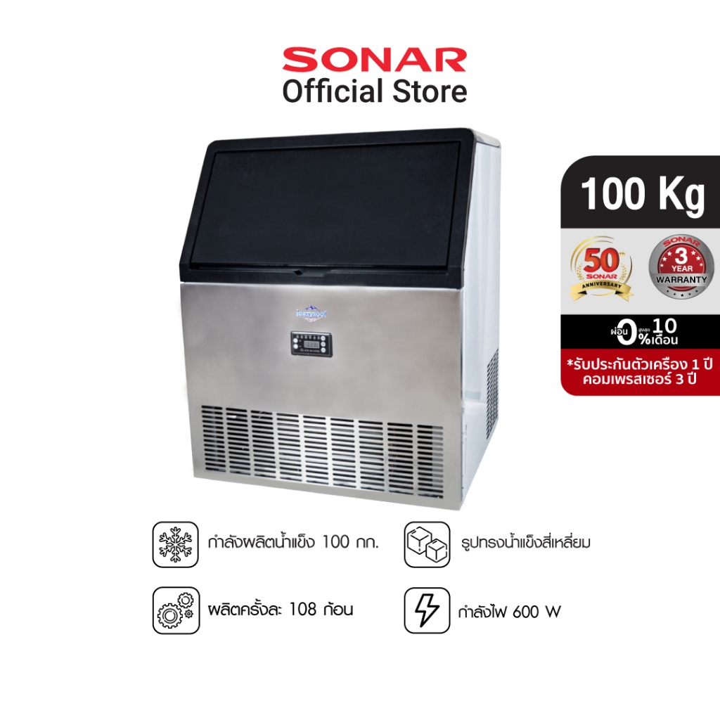 SONAR เครื่องทำน้ำแข็ง 100 กิโลกรัม รุ่น WBJ-108