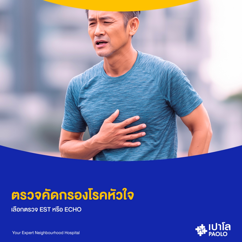 [E-Coupon] เปาโล เกษตร - ตรวจคัดกรองโรคหัวใจ เลือกตรวจ EST หรือ ECHO